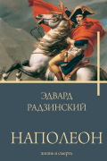 Наполеон. Жизнь и смерть