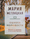 Мария Метлицкая - Ошибка молодости