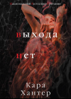 Кара Хантер - Выхода нет