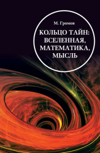 Михаил Громов - Кольцо тайн: вселенная, математика, мысль