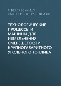 Л. А. Пучков - Технологические процессы и машины для измельчения смерзшегося и крупногабаритного угольного топлива