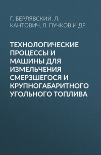 Технологические процессы и машины для измельчения смерзшегося и крупногабаритного угольного топлива