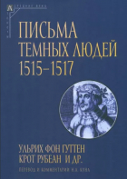 Николай Кун - Письма темных людей. 1515–1517