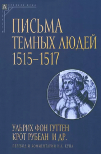 Николай Кун - Письма темных людей. 1515–1517
