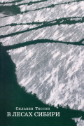 В лесах Сибири. Февраль-июль 2010