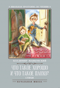 Владимир Маяковский - Что такое хорошо и что такое плохо?