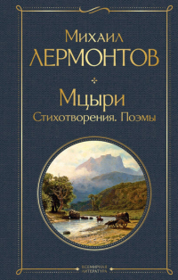 Михаил Лермонтов - Мцыри. Поэмы. Стихотворения