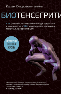 Биотенсегрити. Как работают Анатомические поезда, остеопатия и кинезиология и что может сделать эти техники максимально эффективными