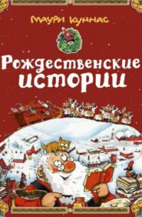 Маури Куннас - Рождественские истории