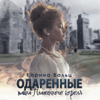 Карина Вальц - Тайна Пламенного короля