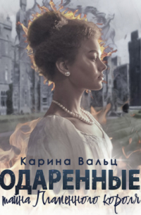 Тайна Пламенного короля