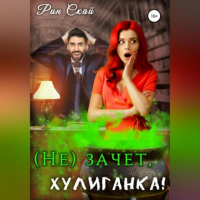 Рин Скай - (Не)зачет, Хулиганка!