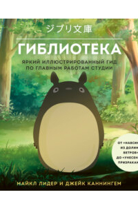 Гиблиотека. Гид по главным работам студии