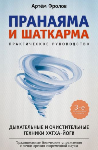 Артем Фролов - Пранаяма и шаткарма. Дыхательные и очистительные техники хатха-йоги