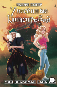 Унесённые катастрофой