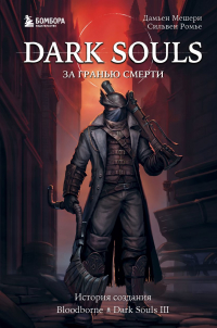  - Dark Souls: за гранью смерти. Книга 2. История создания Bloodborne, Dark Souls III