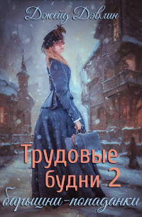 Джейд Дэвлин - Трудовые будни барышни-попаданки. Книга 2