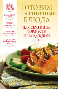 Группа авторов - Готовим праздничные блюда для семейных торжеств и на каждый день