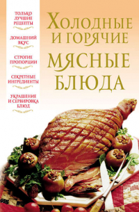 Холодные и горячие мясные блюда