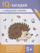 Погосова Карина Валерьевна - IQ-загадки и лабиринты-отгадки: 5+