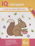  - IQ-загадки с графическими заданиями: 6+