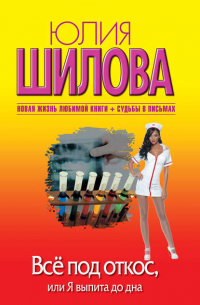 Всё под откос, или Я выпита до дна
