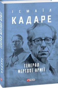 Генерал мертвої армії