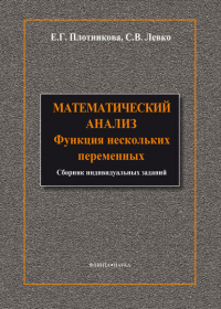 С. В. Левко - Математический анализ. Функции нескольких переменных