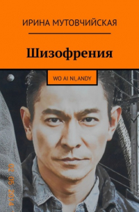 Шизофрения. Я люблю тебя, Andy. Wo ai ni, Andy