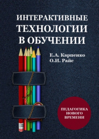 Ольга Игоревна Райс - Интерактивные технологии в обучении. Педагогика нового времени