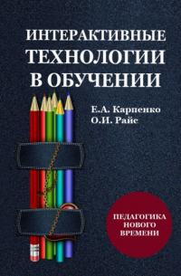 Интерактивные технологии в обучении. Педагогика нового времени