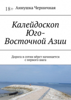 Аннушка Черничная - Калейдоскоп Юго-Восточной Азии. Дорога в сотни вёрст начинается с первого шага