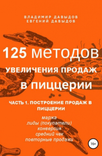 В.А.  Давыдов - 125 методов увеличения продаж в пиццерии. Часть 1. Построение продаж в пиццерии
