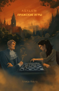 Алиса Альта - A.S.Y.L. U. M: пражские игры
