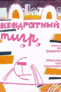  - Квадратный тигр
