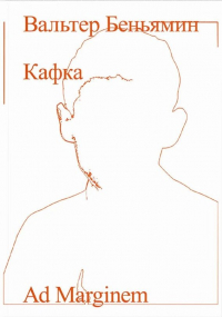 Вальтер Беньямин - Кафка