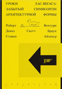  - Уроки Лас-Вегаса. Забытый символизм архитектурной формы