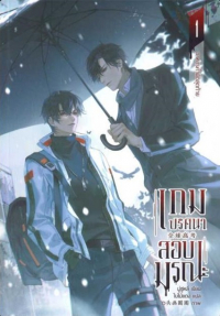 Му Сули  - เกมปริศนา สอบมรณะ เล่ม 1