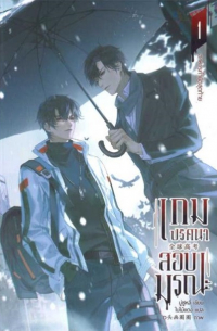 Му Сули  - เกมปริศนา สอบมรณะ เล่ม 1