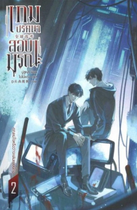 Му Сули  - เกมปริศนา สอบมรณะ เล่ม 2