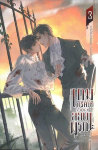 Му Сули  - เกมปริศนา สอบมรณะ เล่ม 3