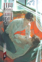 Му Сули  - เกมปริศนา สอบมรณะ เล่ม 4