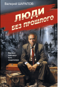 Люди без прошлого