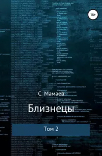 Близнецы. Том 2