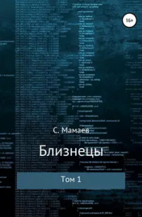 Близнецы. Том 1