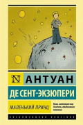 Маленький принц