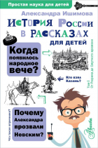 Александра Ишимова - История России в рассказах для детей