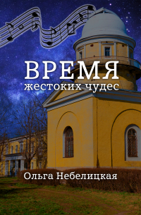 Ольга Небелицкая - Время жестоких чудес