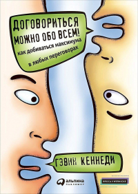 Гэвин Кеннеди - Договориться можно обо всем! Как добиваться максимума в любых переговорах