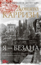 Донато Карризи - Я - бездна